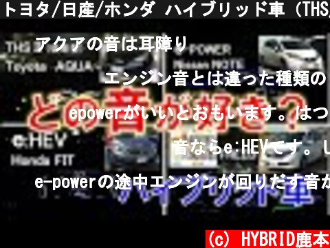 トヨタ/日産/ホンダ ハイブリッド車（THS/e-POWER/i-MMD/i-DCD) モーター&エンジン音 聴き比べ アクア・ノート・フィットe:HEV・フリード  (c) HYBRID鹿本